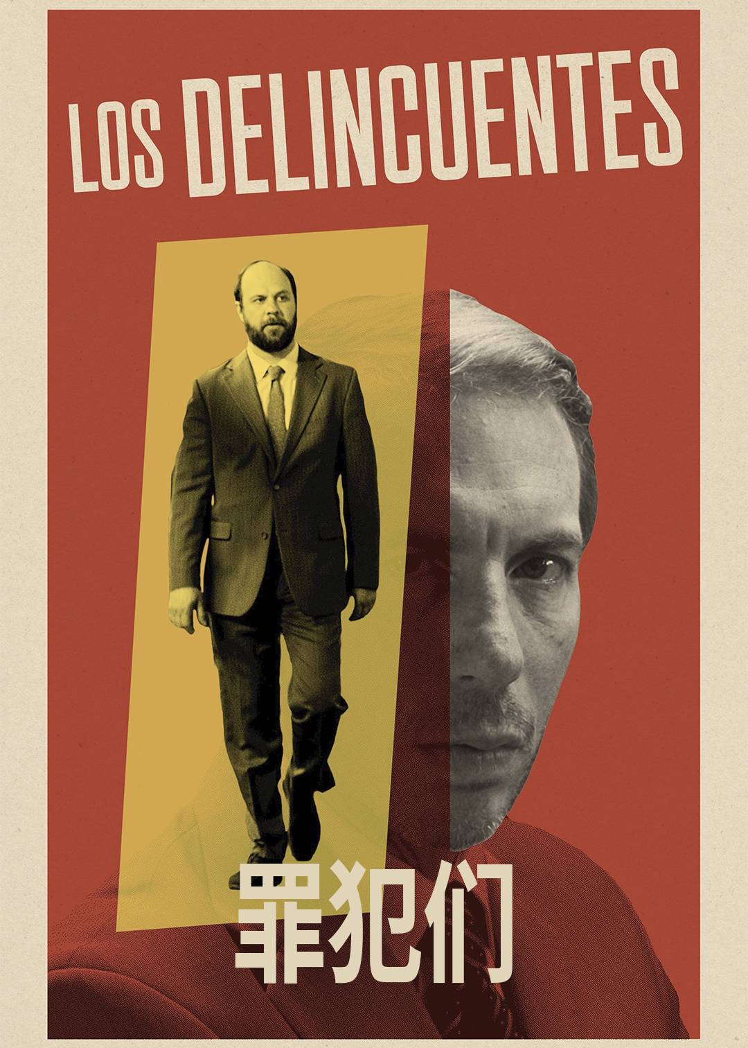 罪犯们