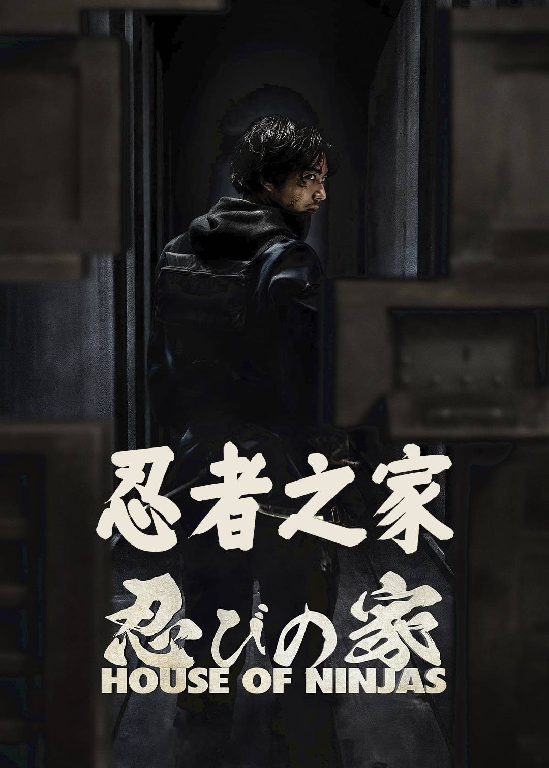 忍者之家