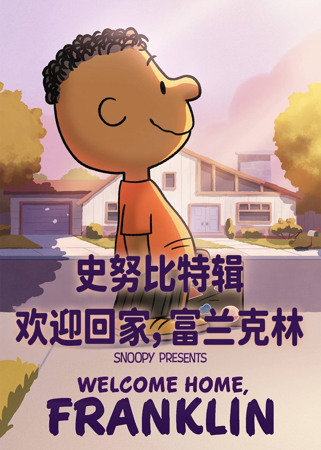史努比特辑：欢迎回家，富兰克林