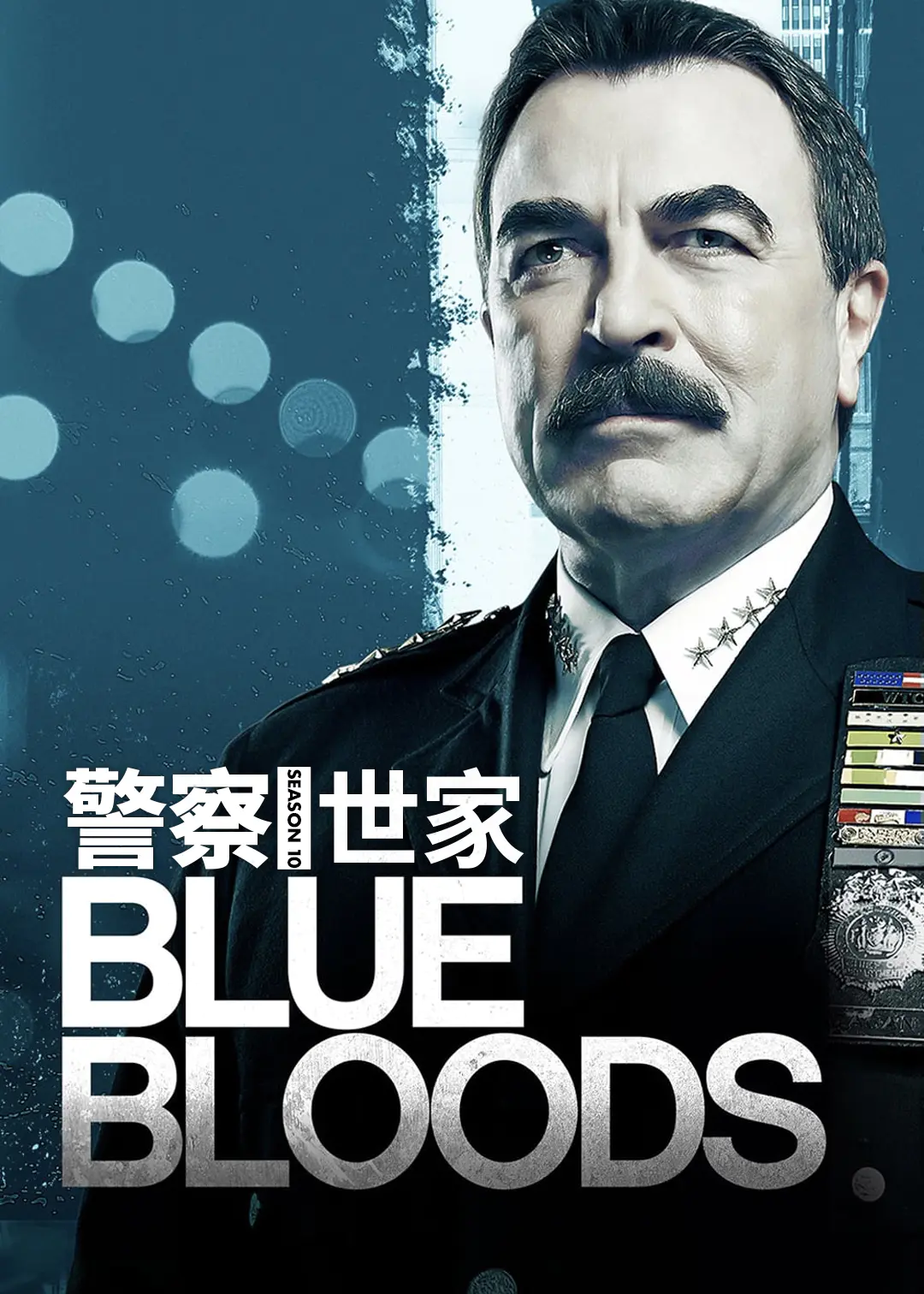 警察世家第十季