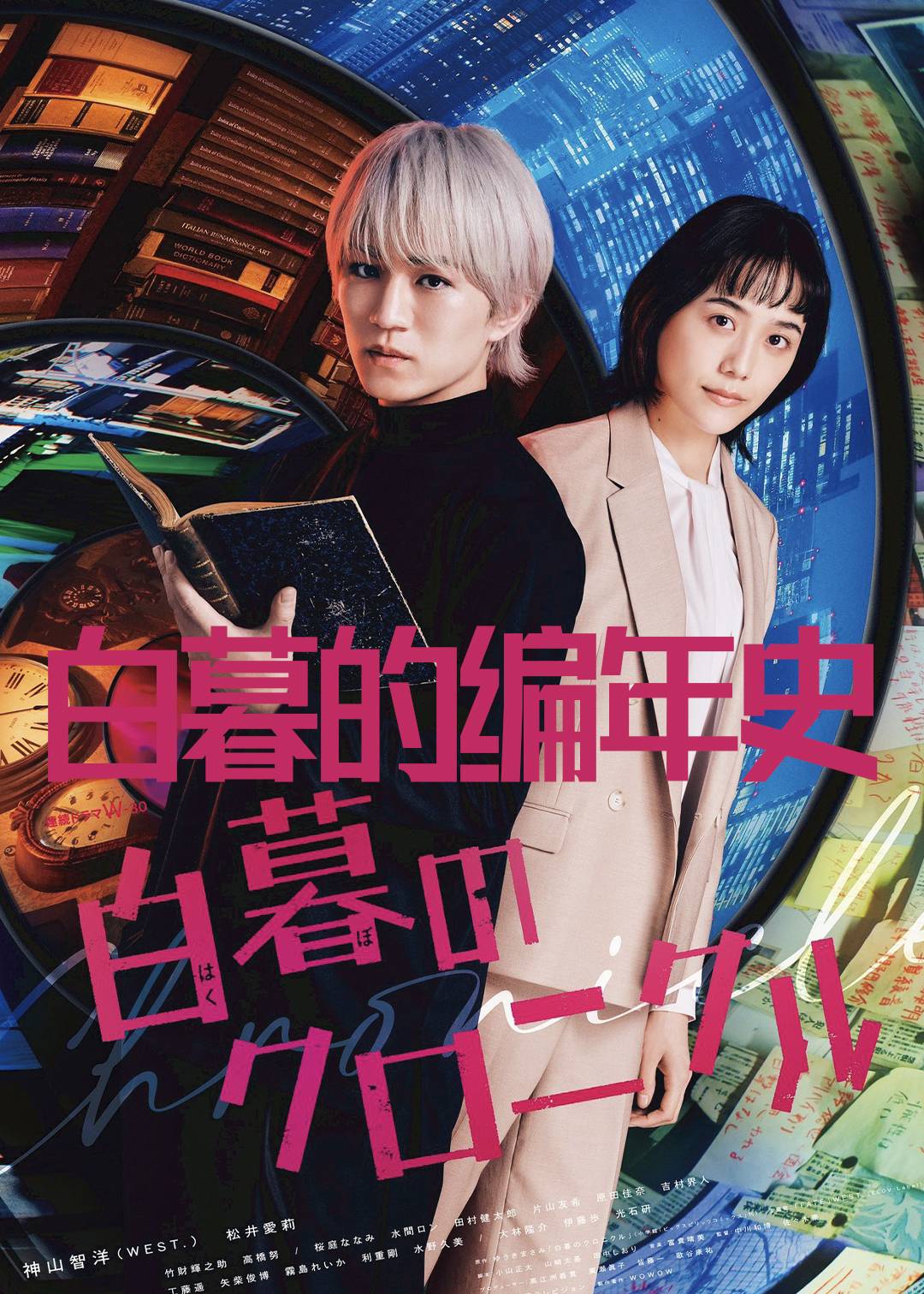 白暮的编年史