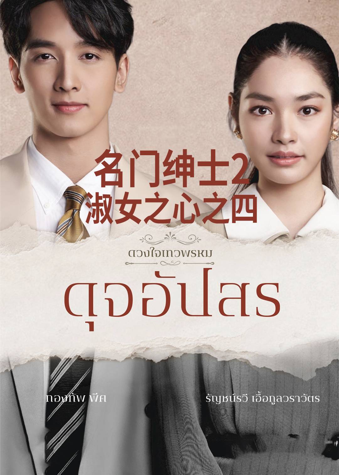 名门绅士2：淑女之心之圈爱仙计