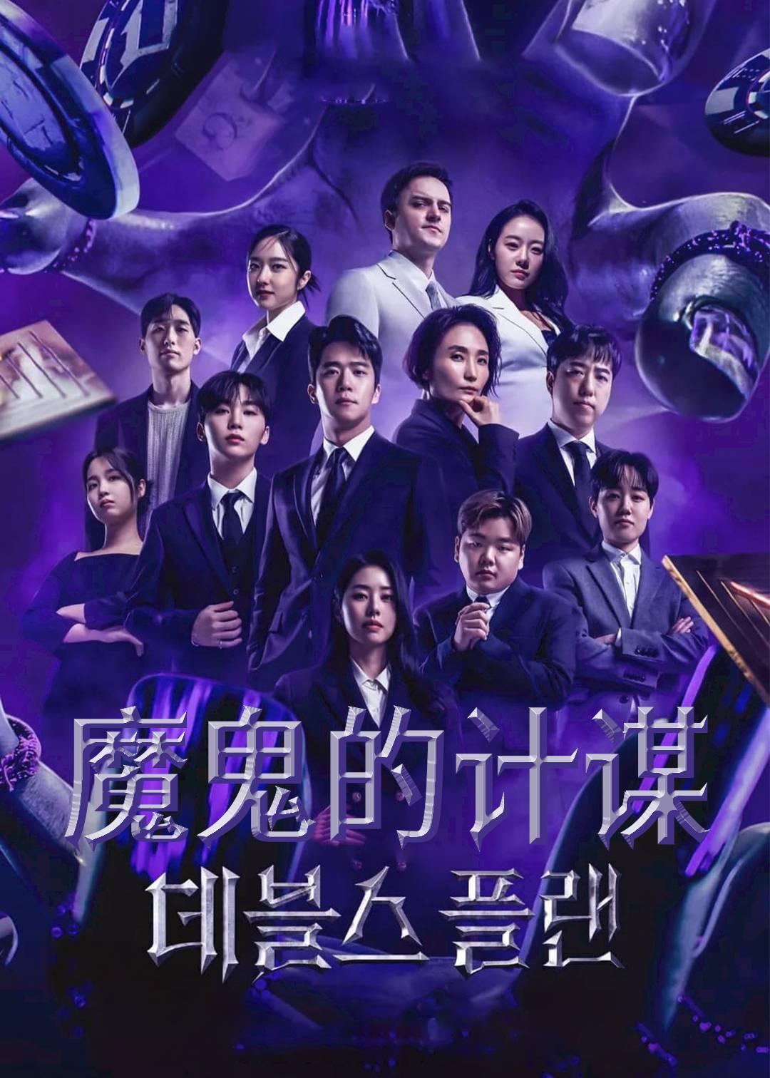魔鬼的计谋第一季封面图