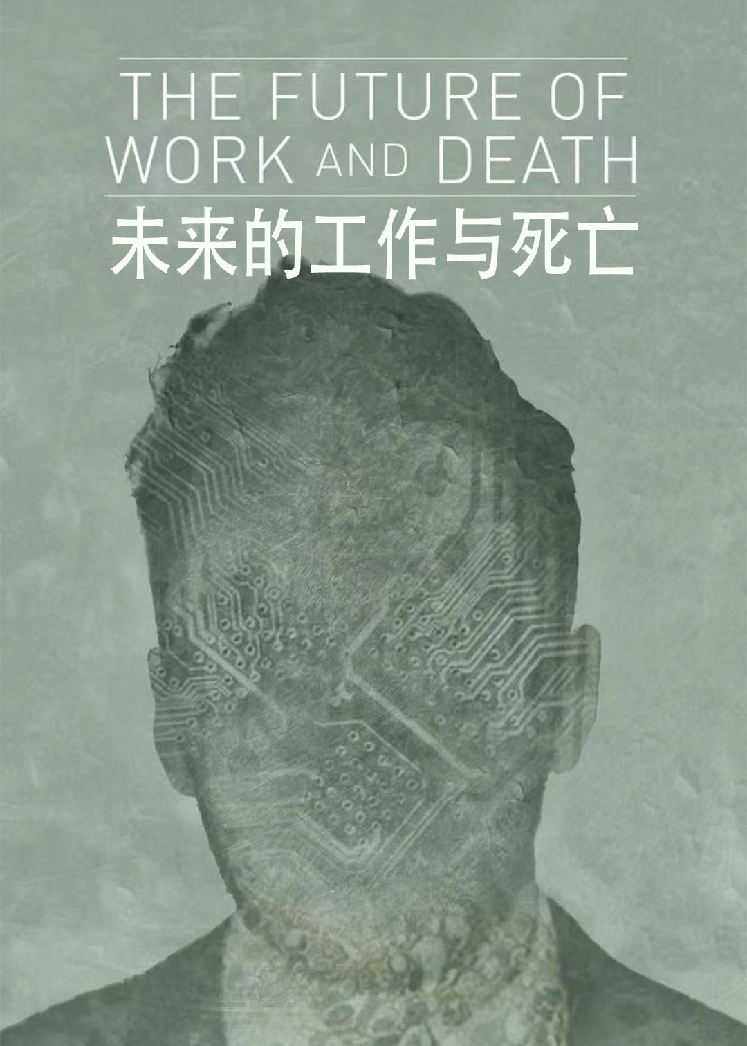 未来的工作与死亡封面图