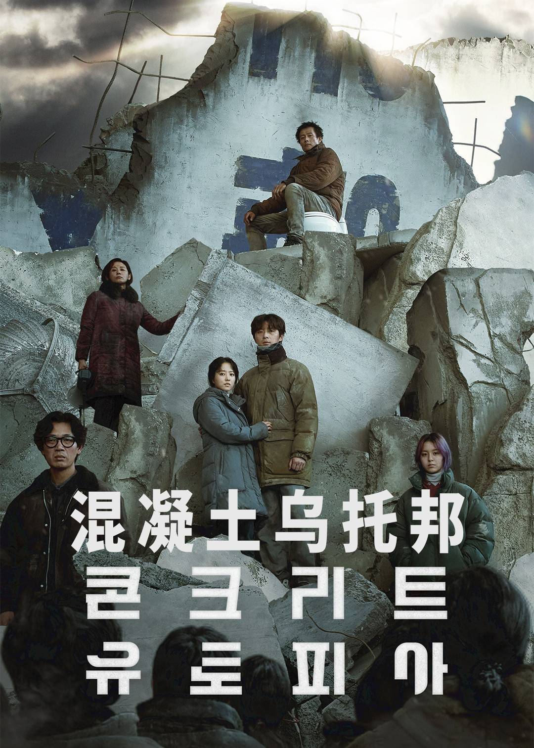 混凝土乌托邦封面图