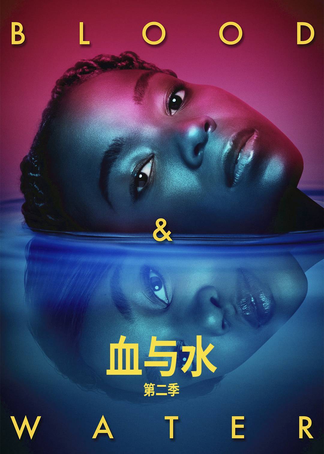 血与水第二季