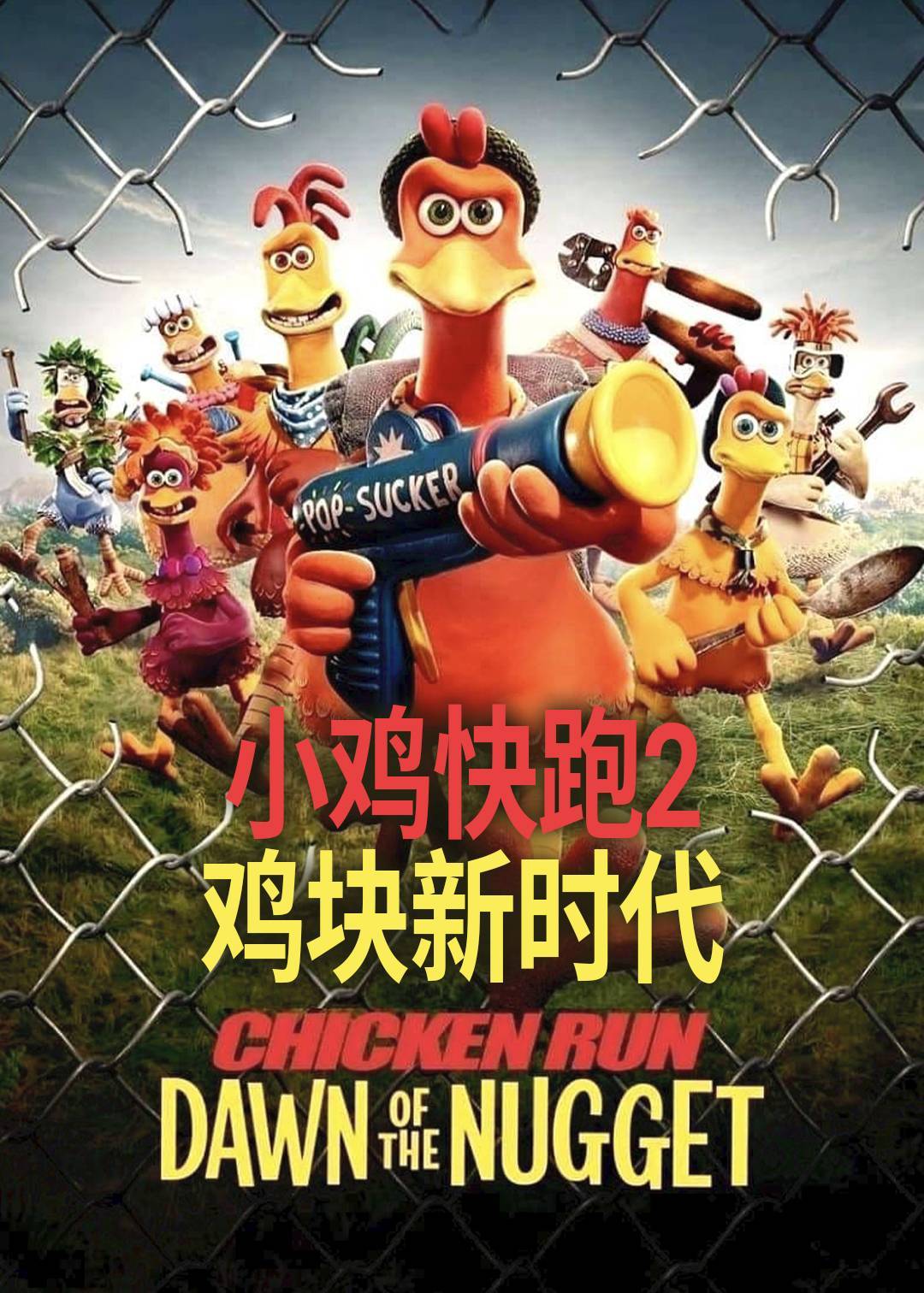 小鸡快跑2：鸡块新时代