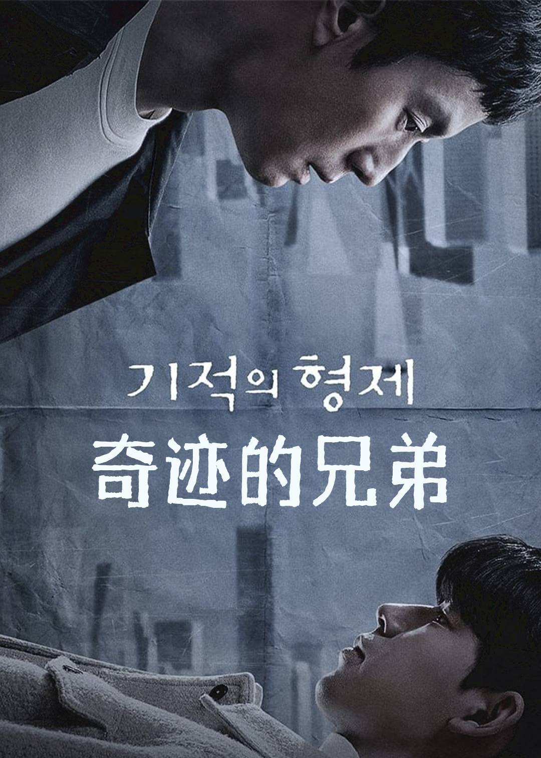奇迹的兄弟