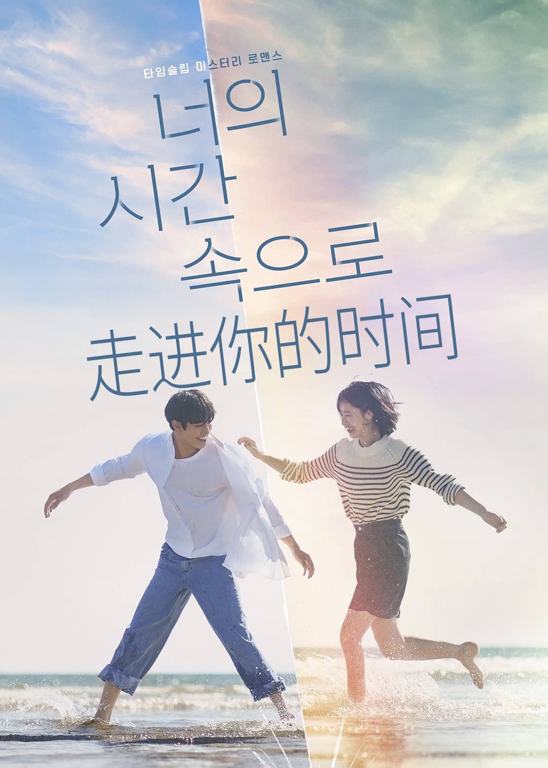 走进你的时间