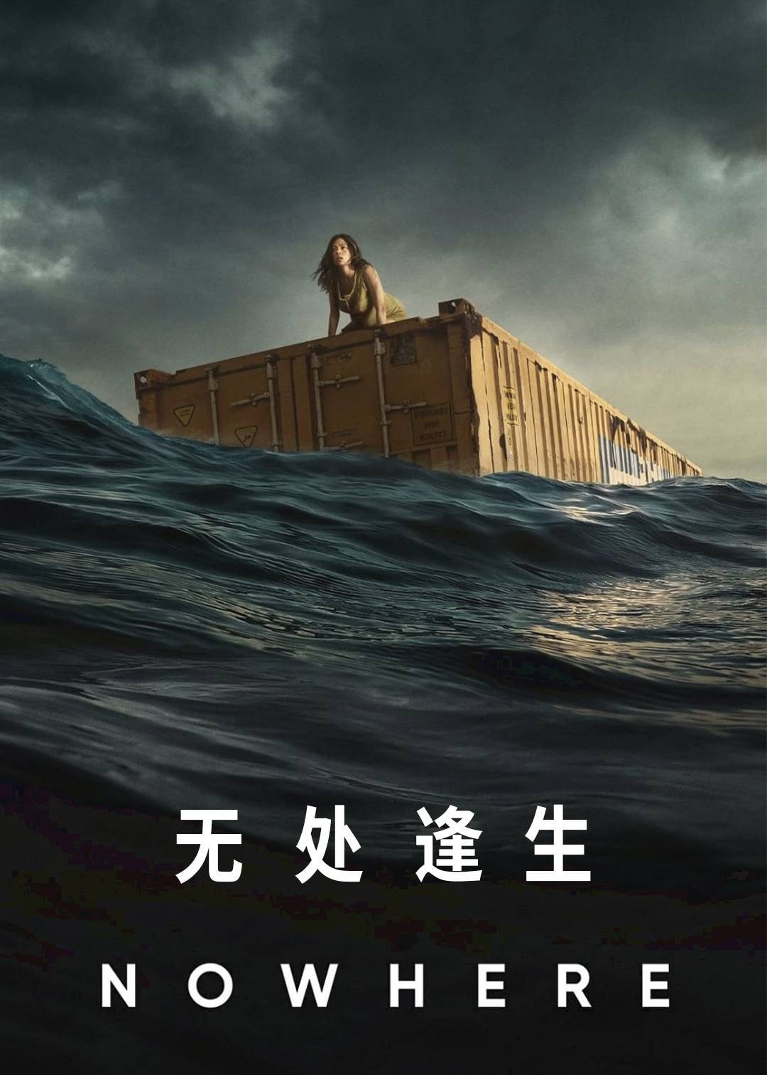 无处逢生