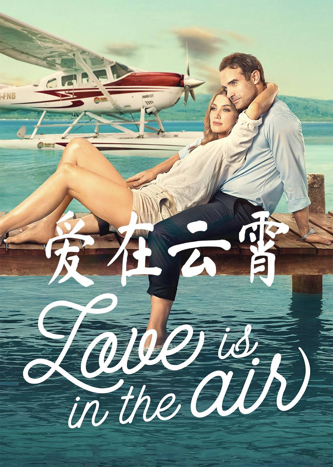爱在云霄