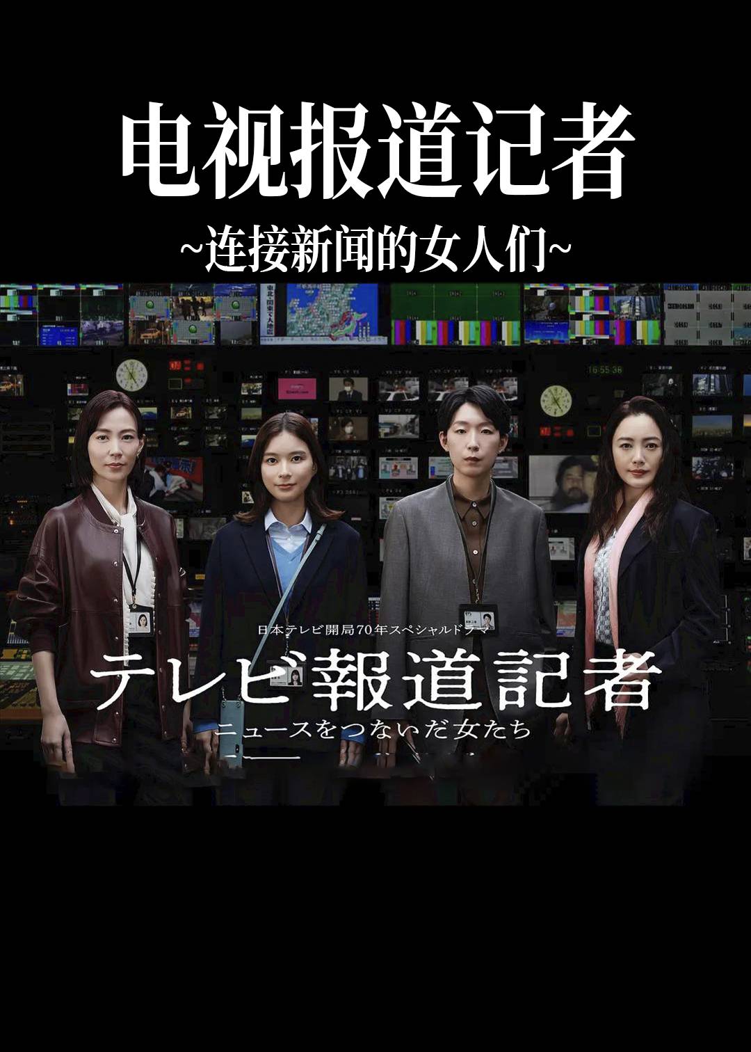 电视报道记者~连接新闻的女人们~