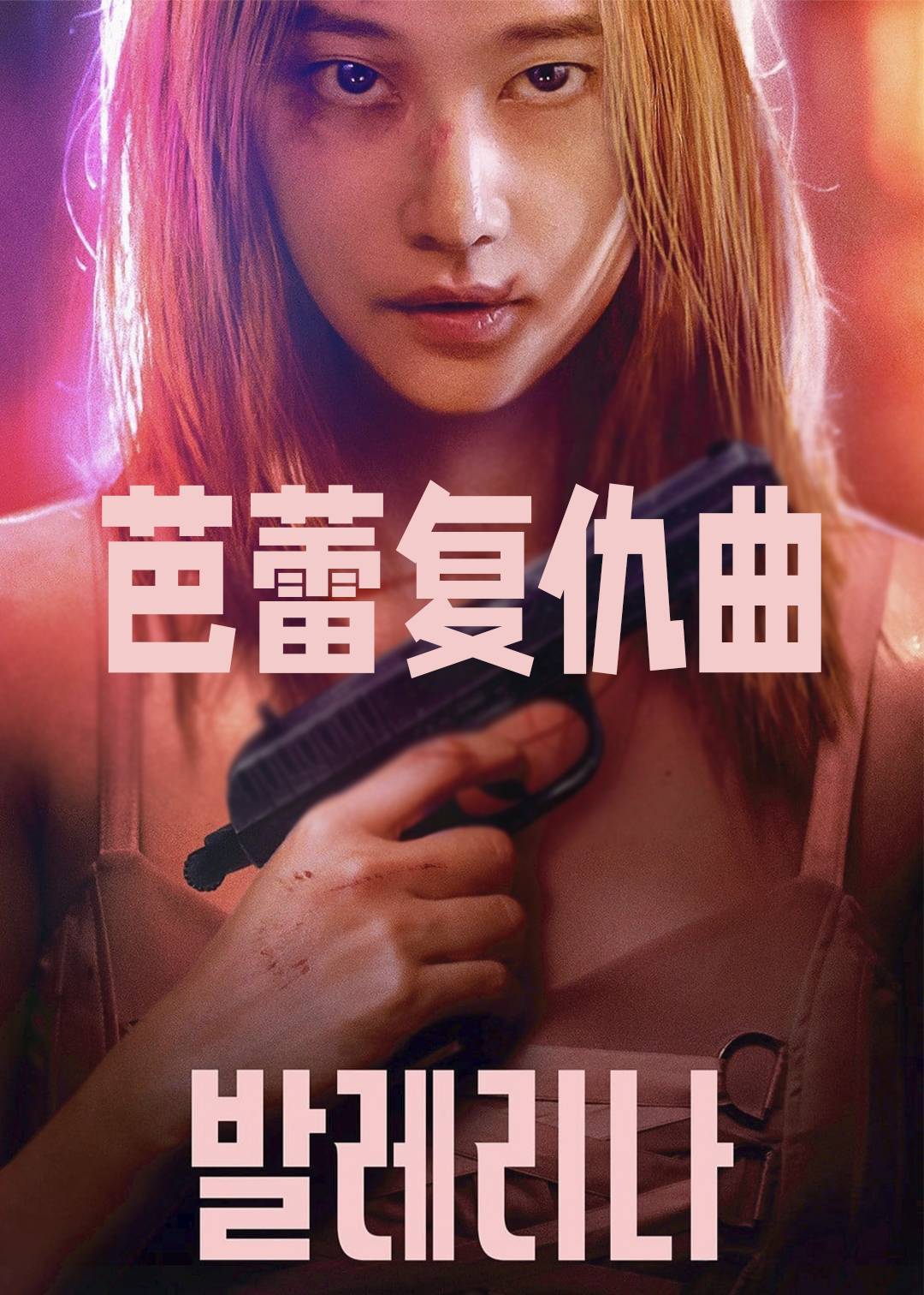 芭蕾复仇曲封面图