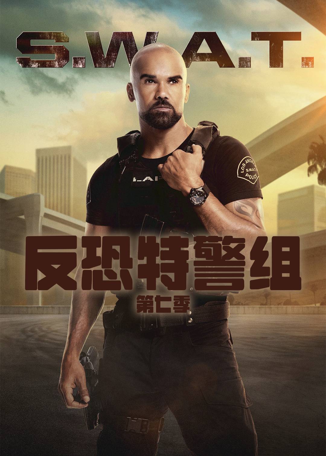 反恐特警组第七季