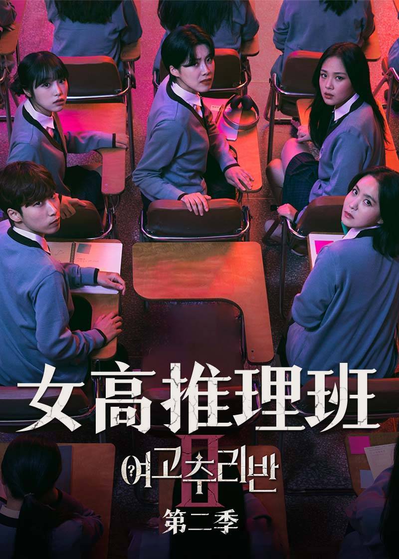 女高推理班第二季封面图