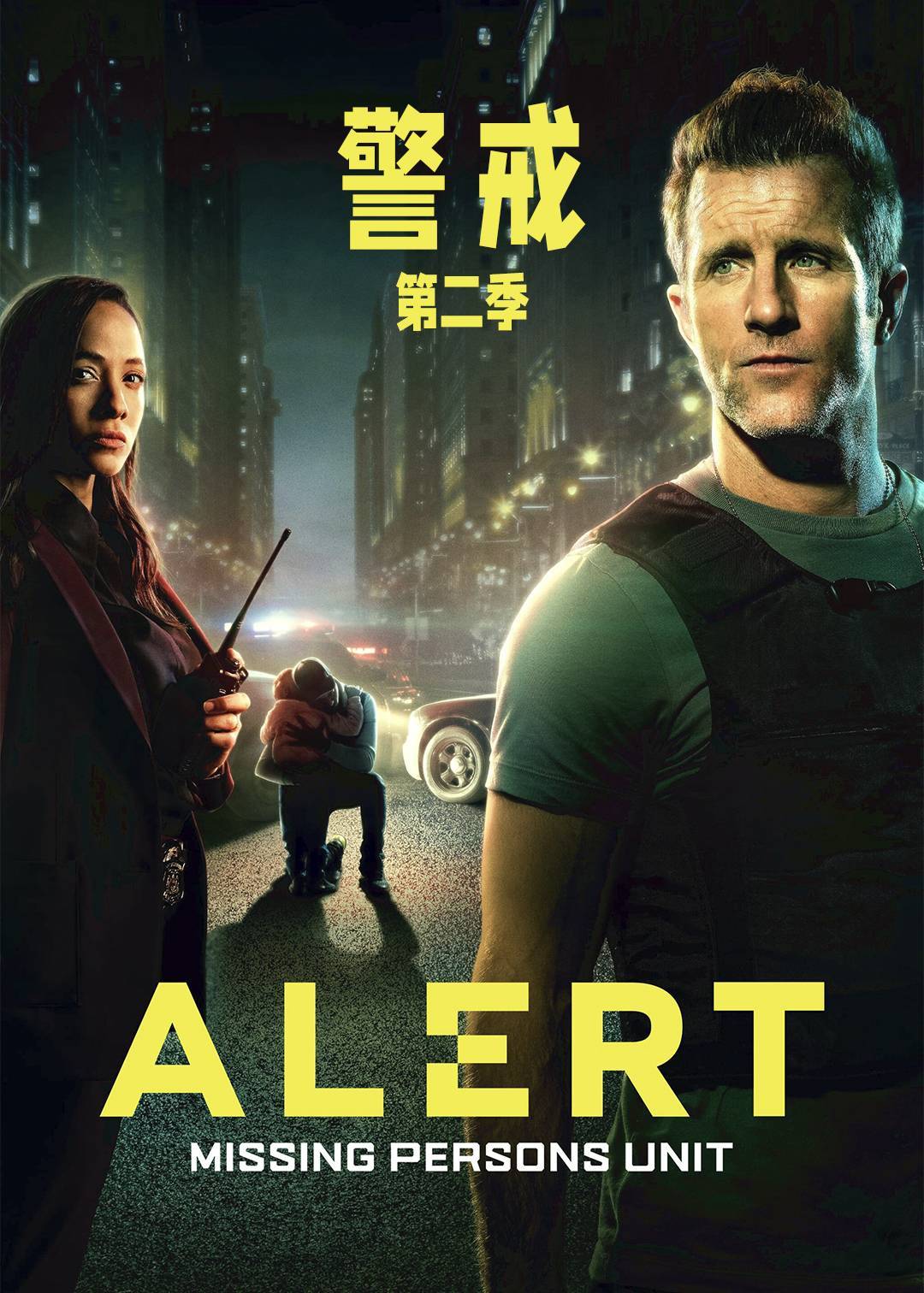 警戒：失踪人口调查组第二季