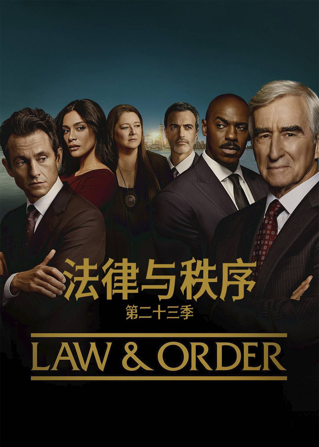 法律与秩序第二十三季