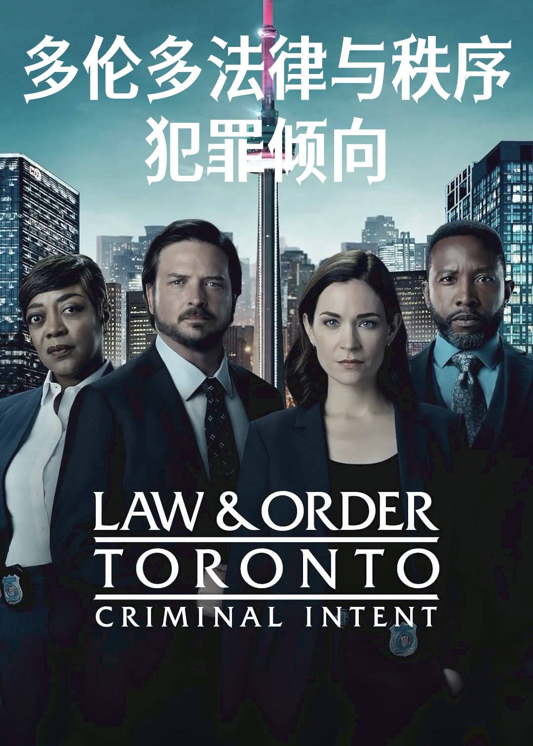 多伦多法律与秩序：犯罪倾向