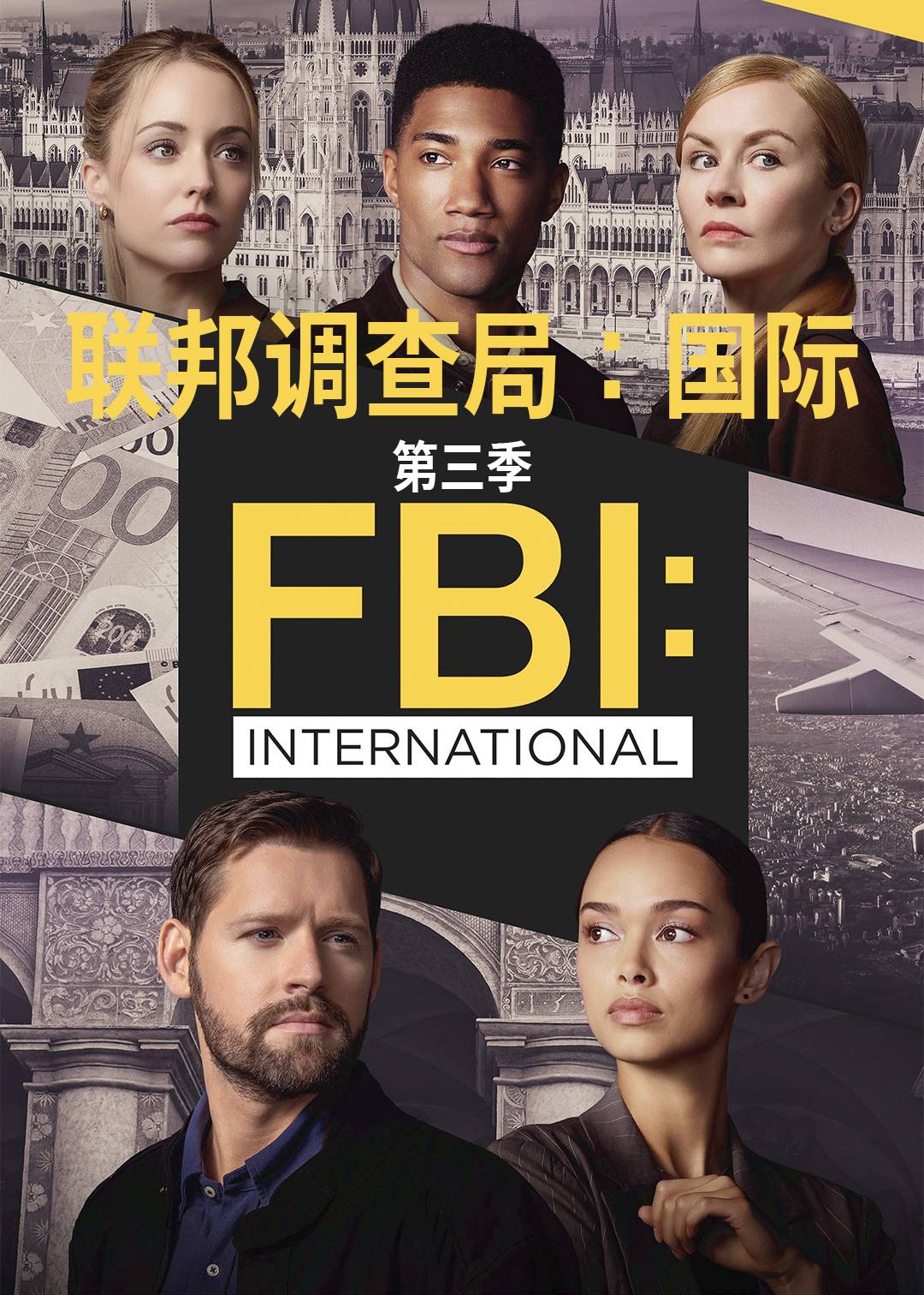联邦调查局：国际第三季