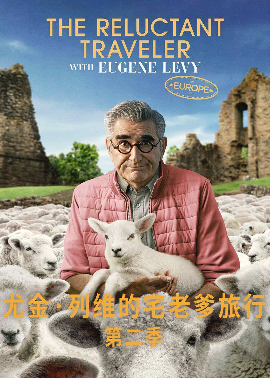尤金列维的宅老爹旅行第二季封面图