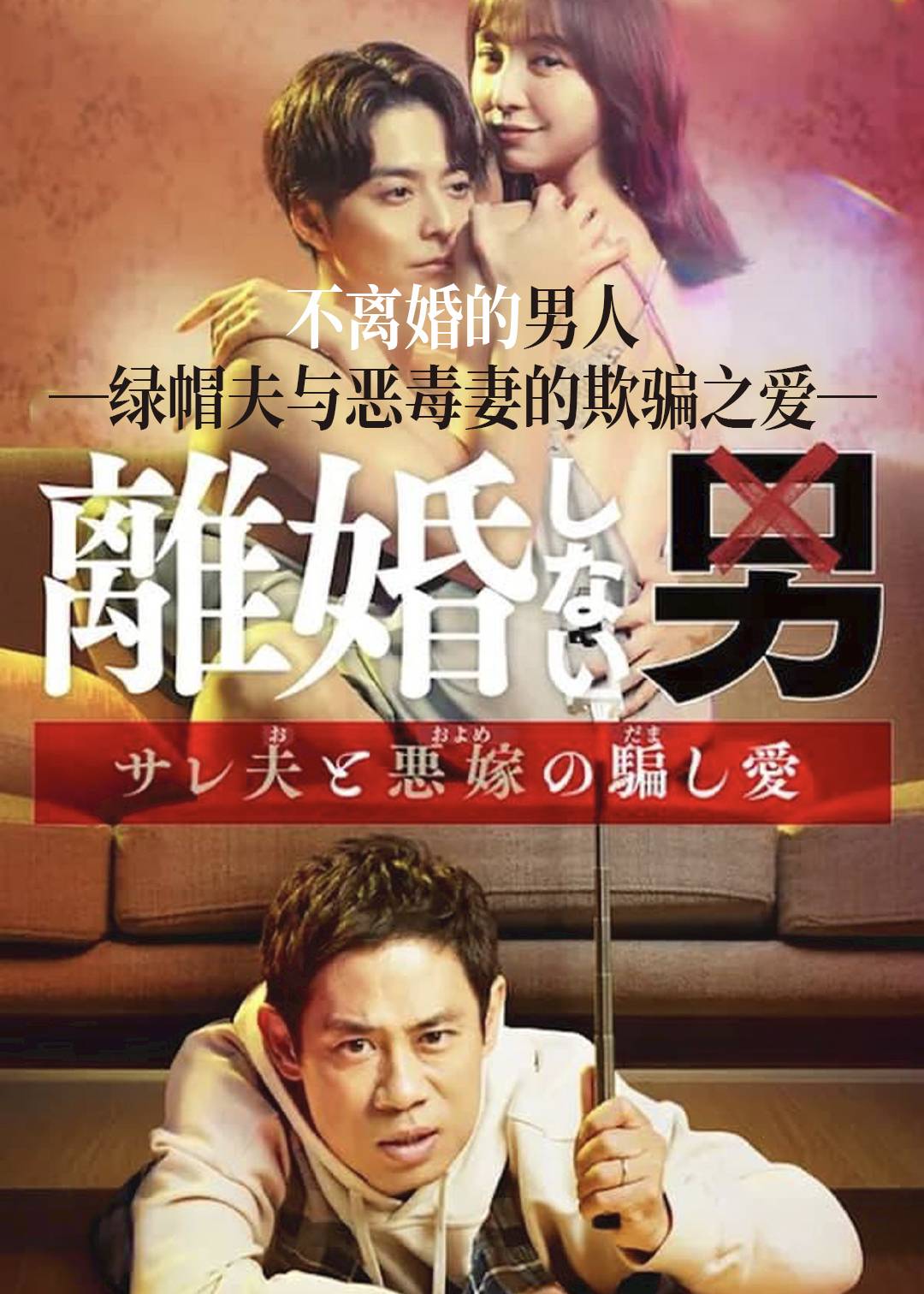不离婚的男人―绿帽夫与恶毒妻的欺骗之爱―