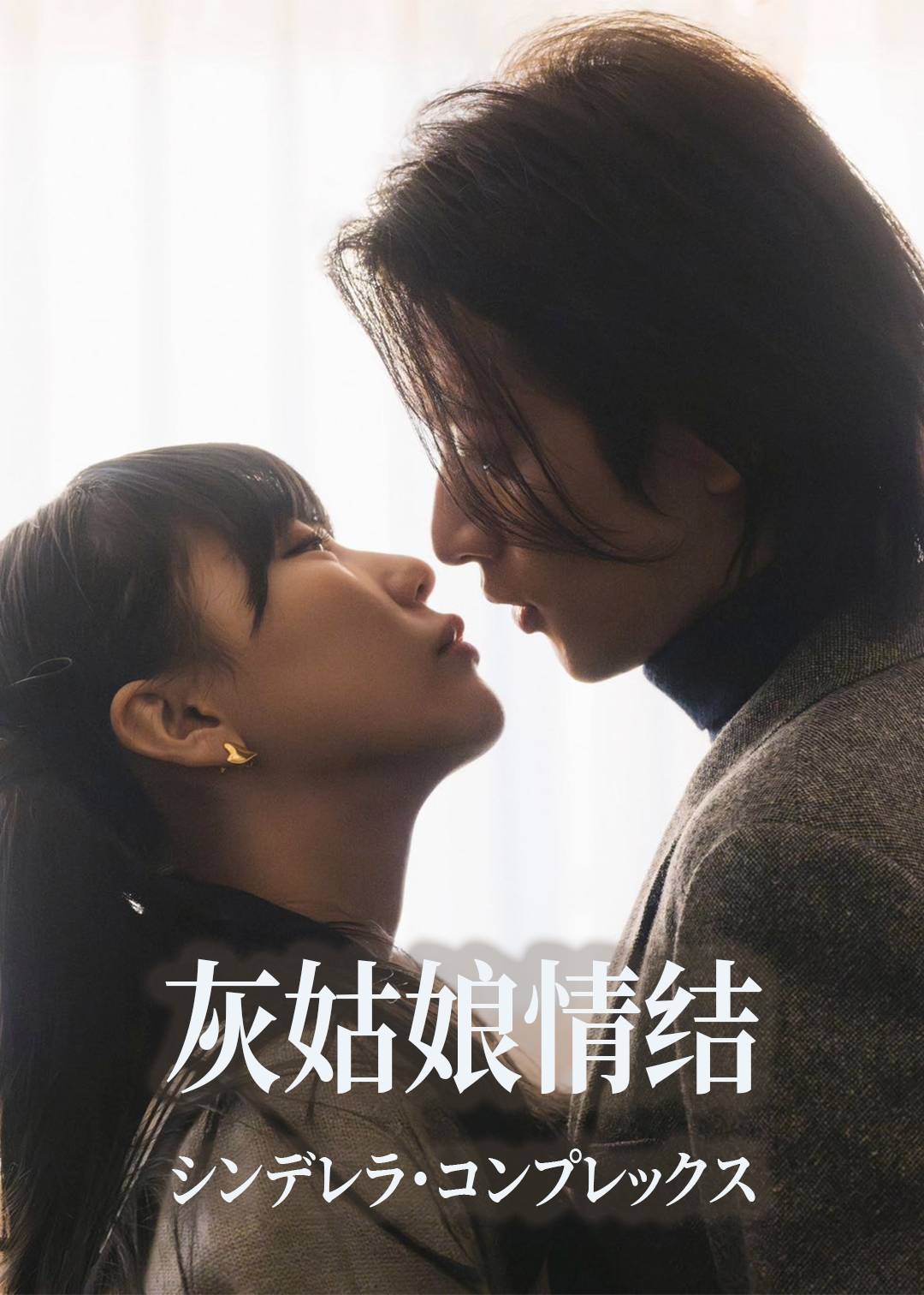 灰姑娘情结