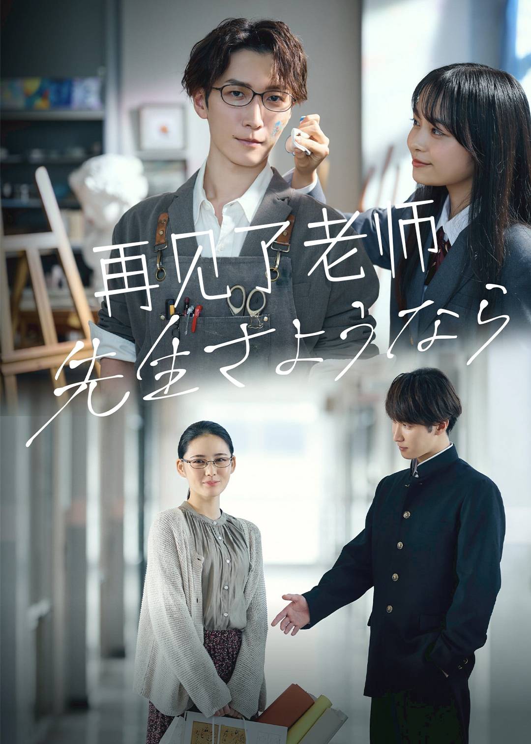 再见了老师