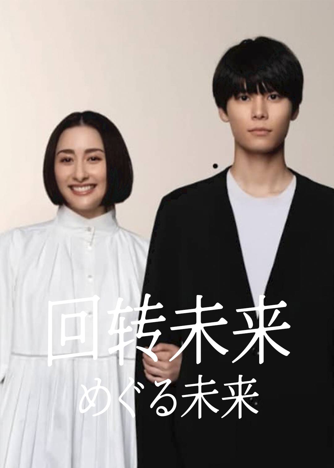 回转未来