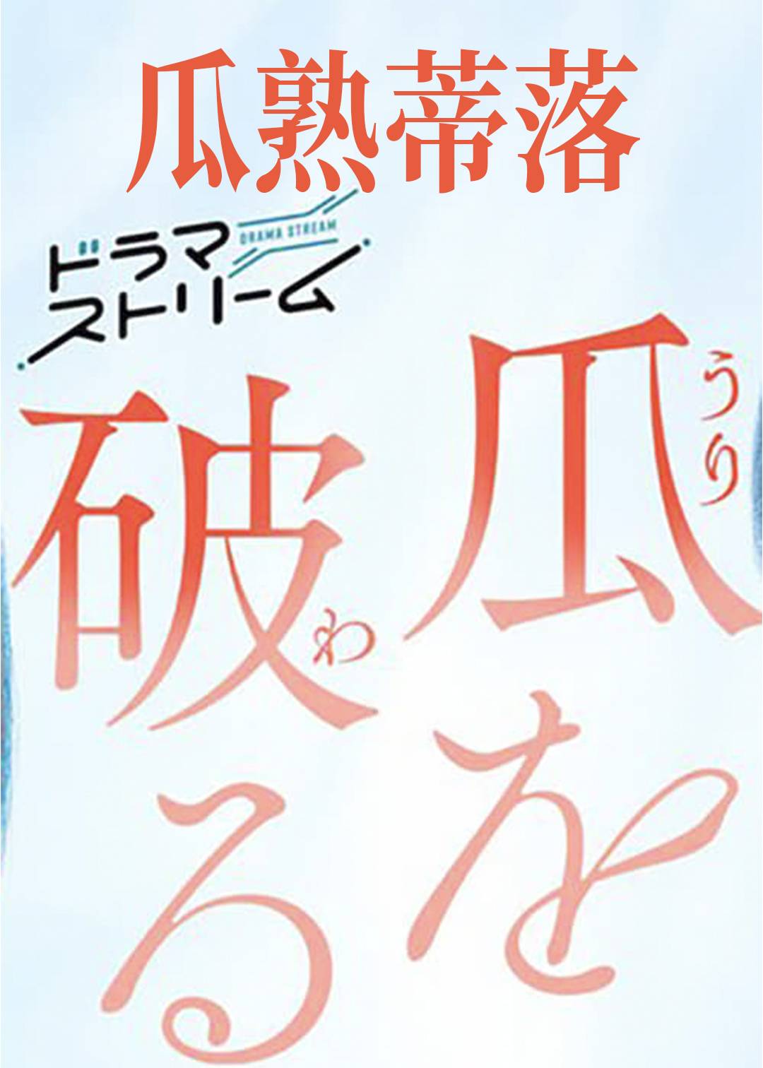 瓜熟蒂落封面图