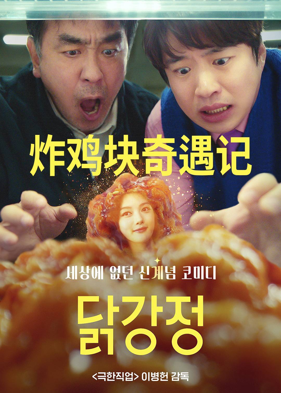 炸鸡块奇遇记