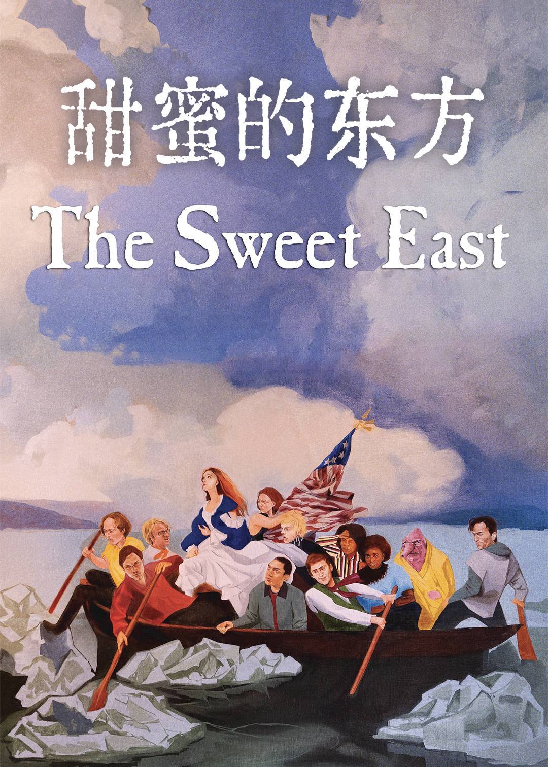 甜蜜的东方