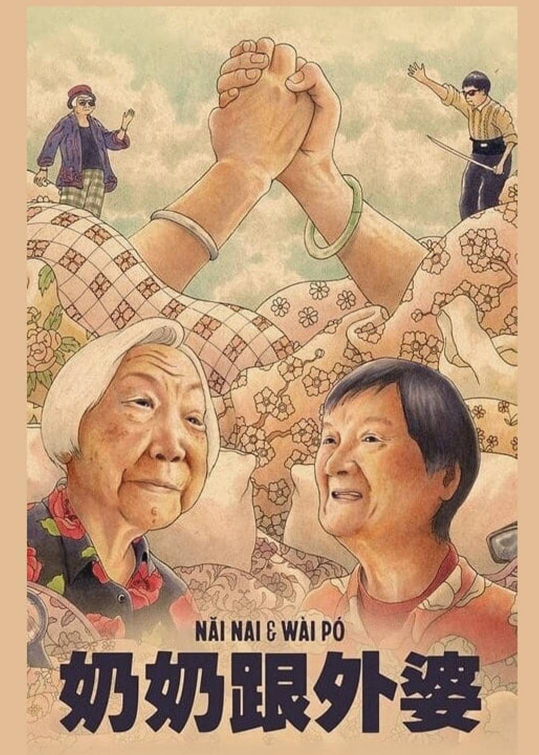 奶奶跟外婆封面图