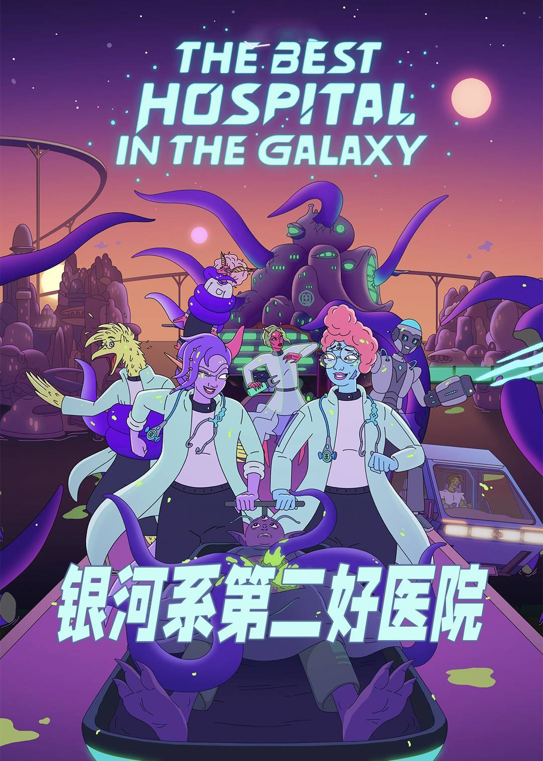 银河系第二好医院第一季封面图
