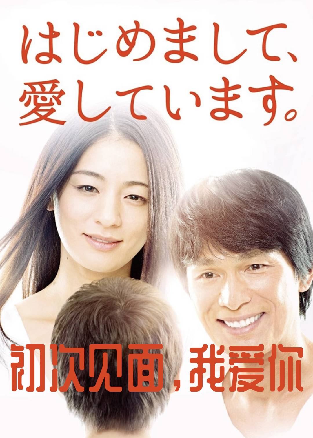 初次见面，我爱你