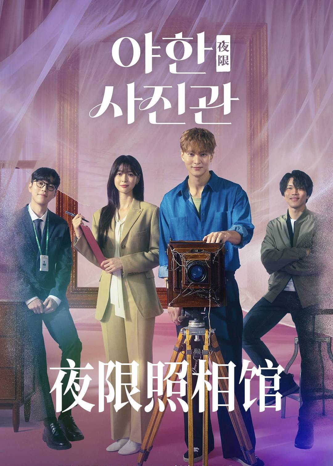 夜限照相馆