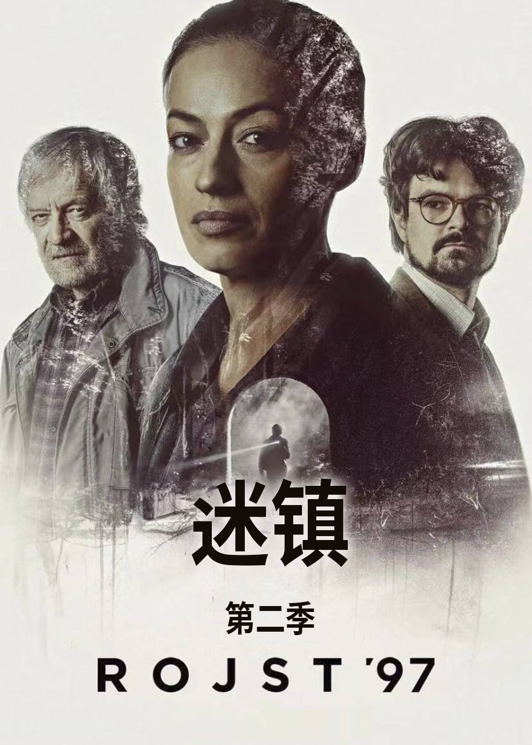 迷镇第二季