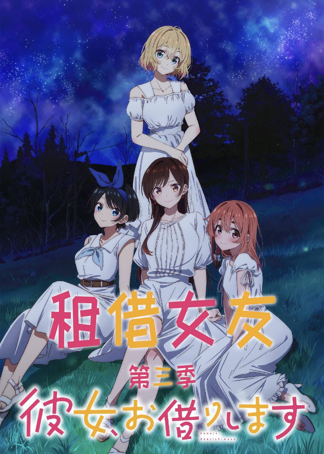 租借女友3