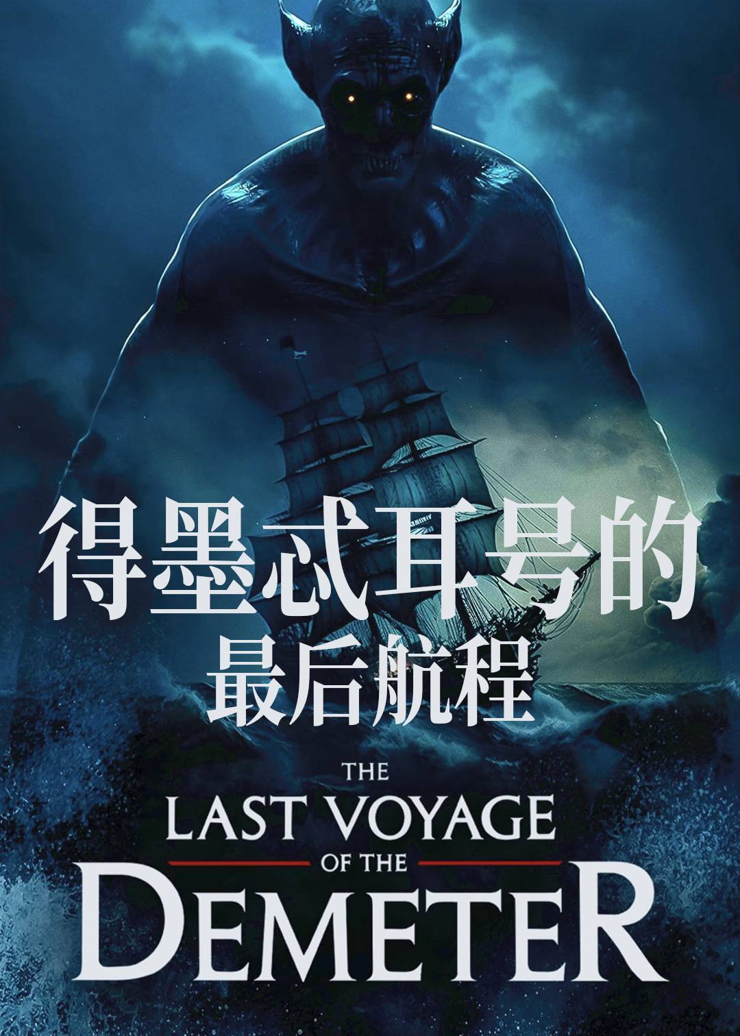 得墨忒耳号的最后航程封面图