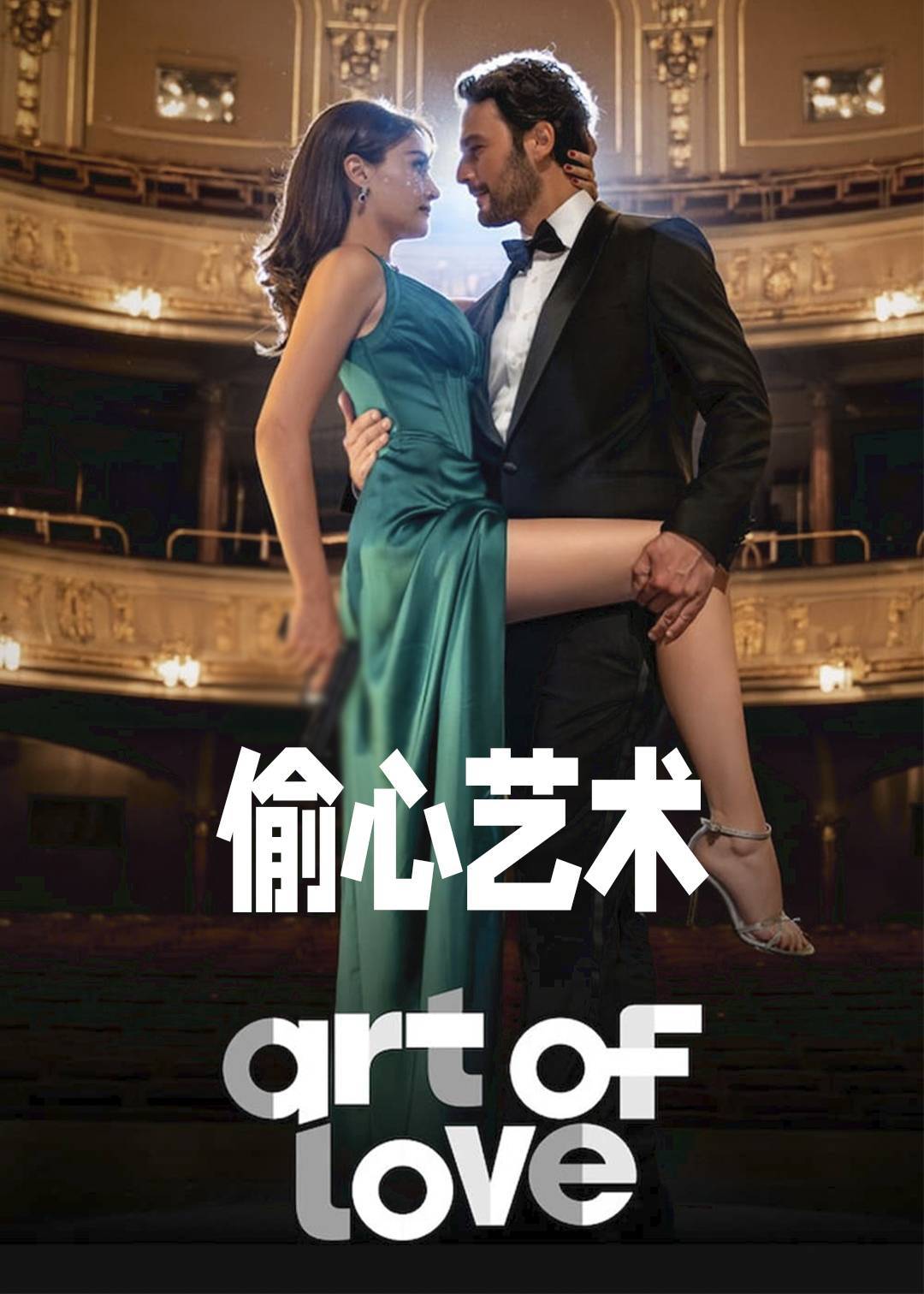 偷心艺术封面图