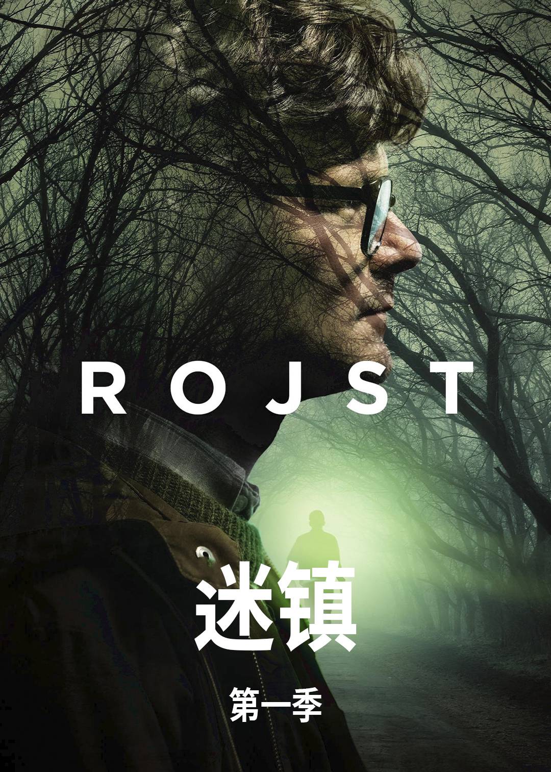 迷镇第一季