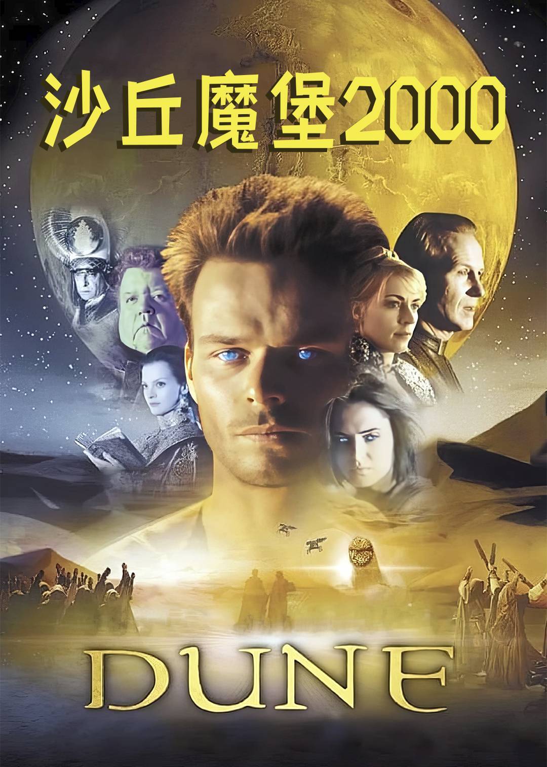 沙丘魔堡2000