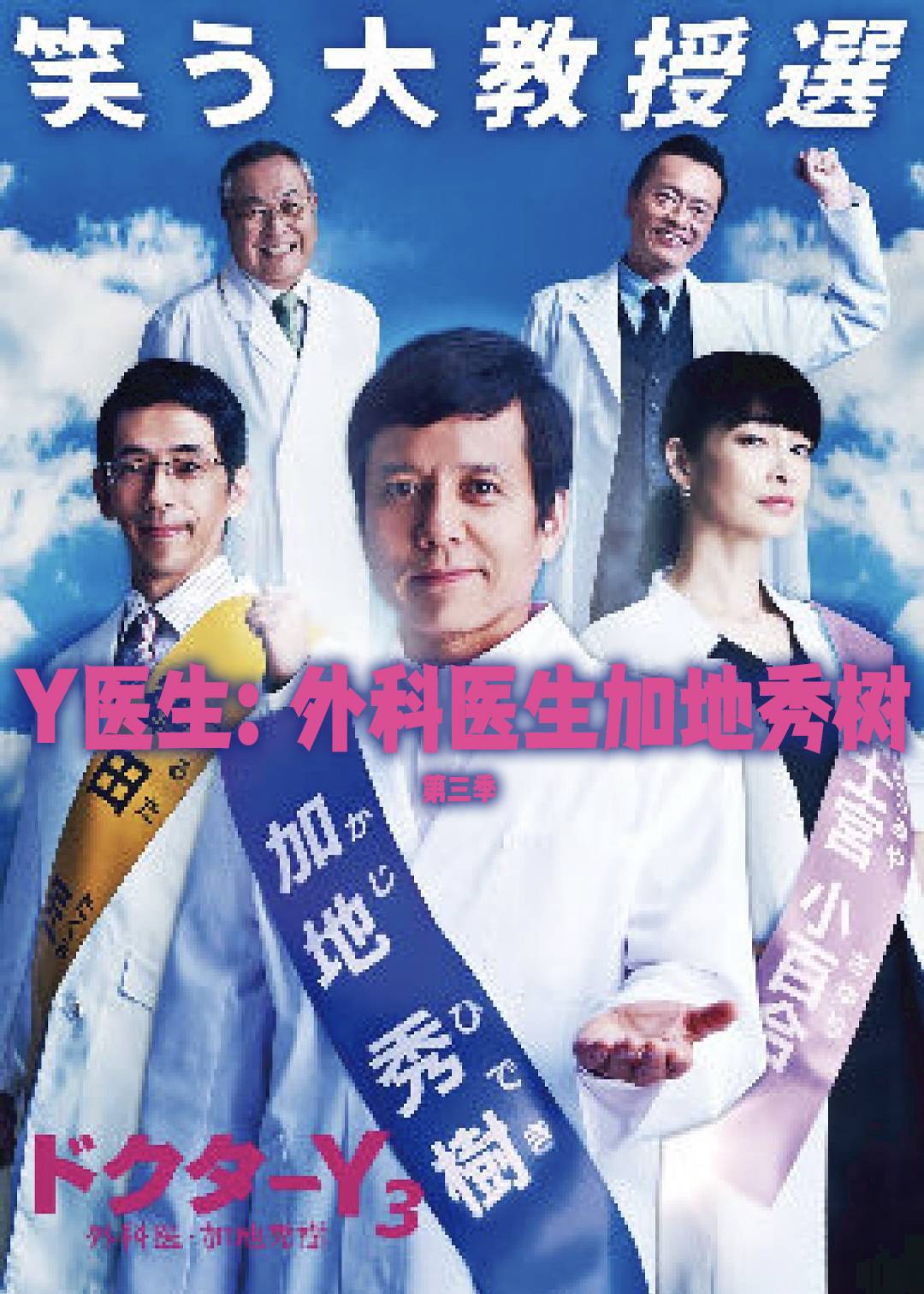 Y医生：外科医生加地秀树第三季