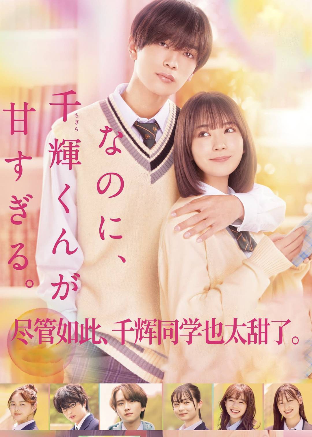 尽管如此、千辉同学也太甜了。