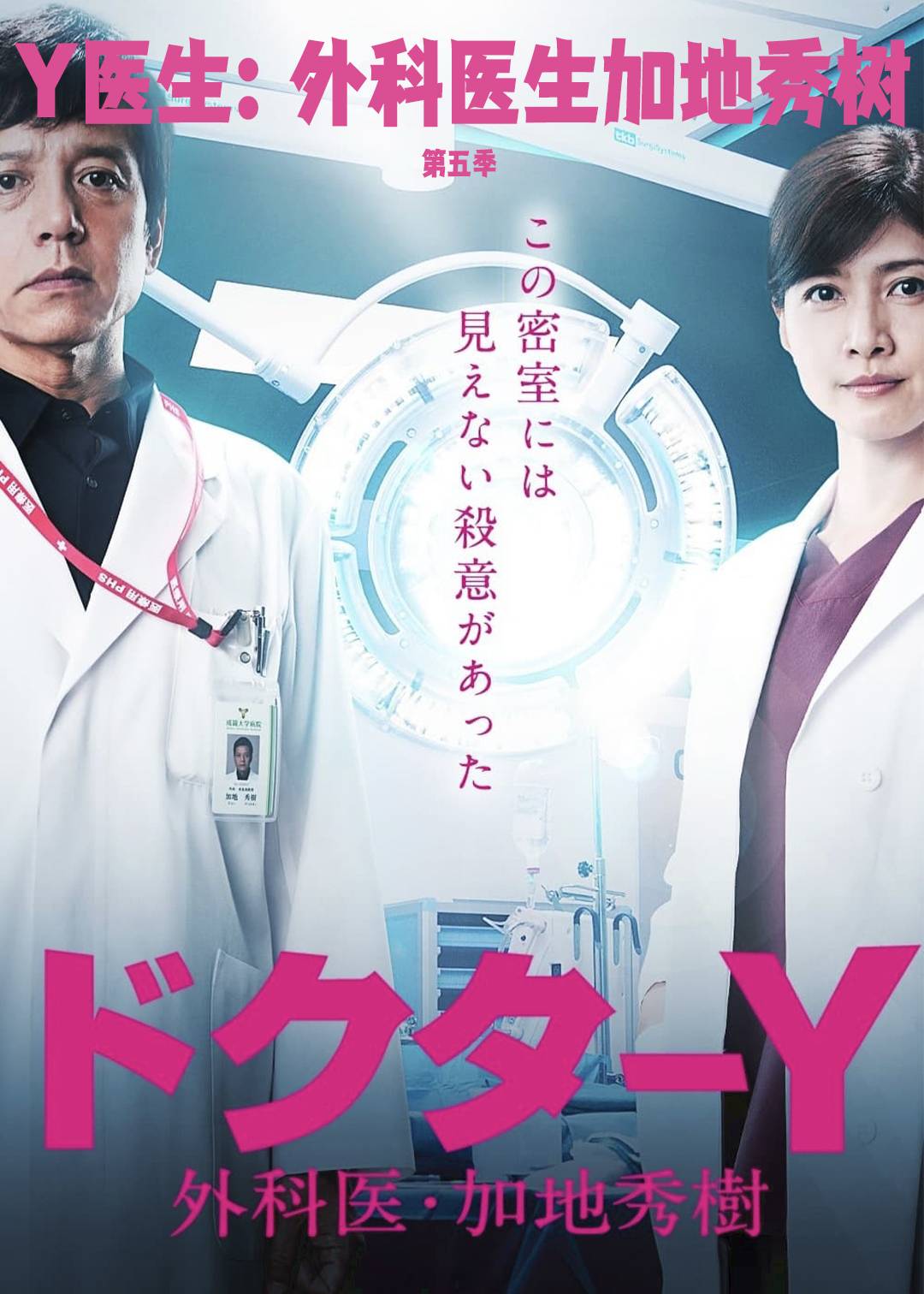 Y医生：外科医生加地秀树第五季