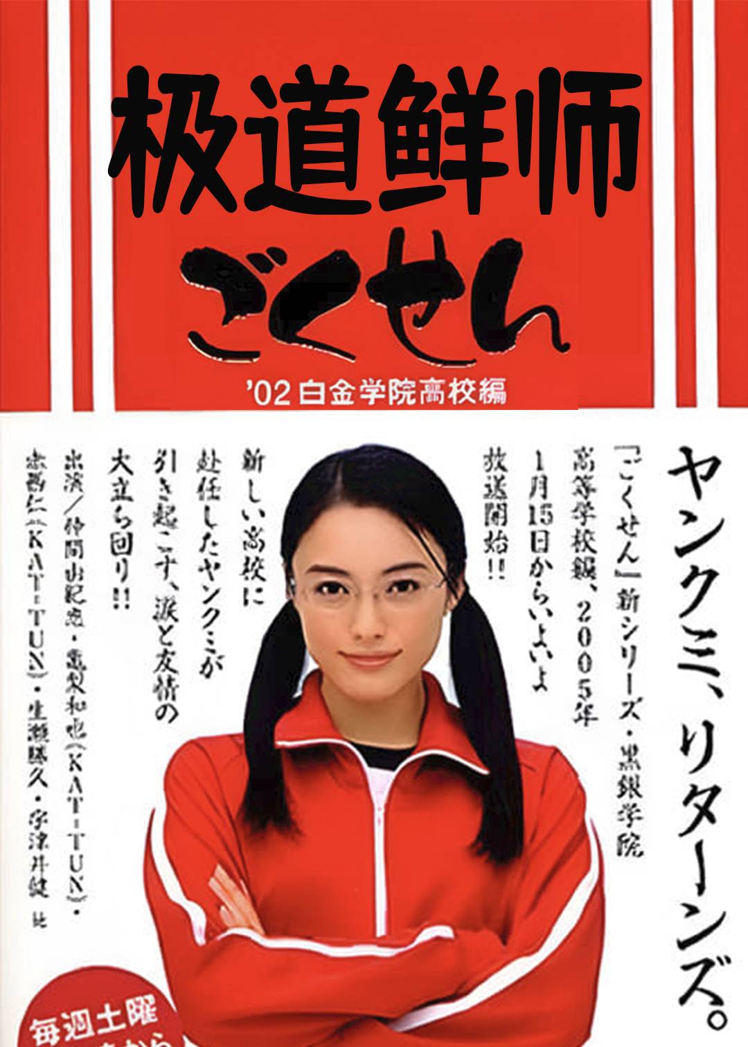 极道鲜师