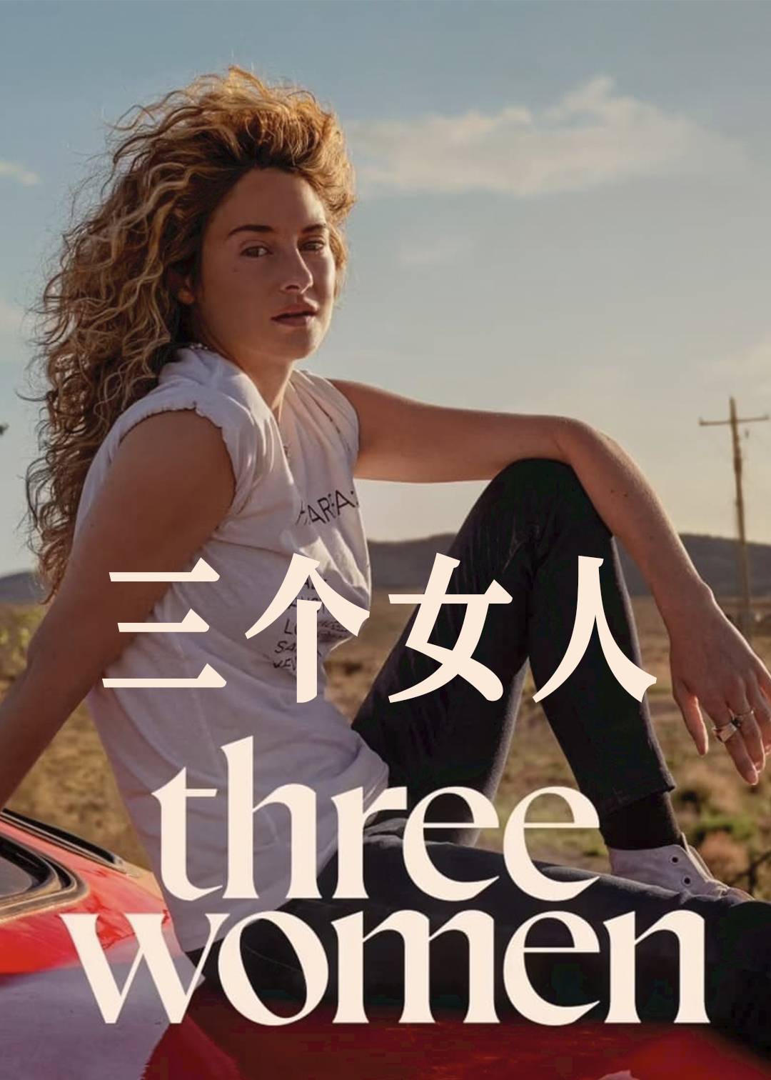 三个女人