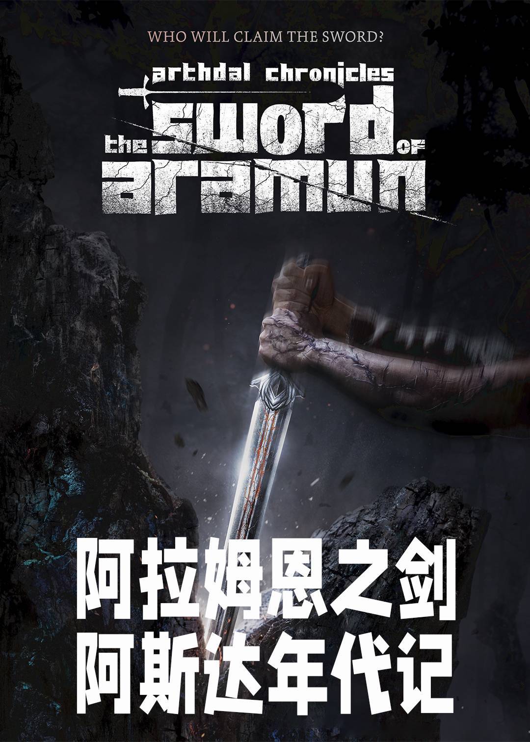 阿斯达年代记：阿拉姆恩之剑