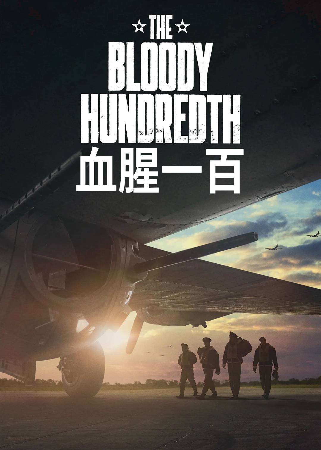 血腥一百