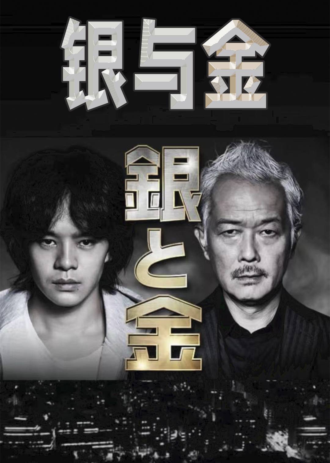 银与金