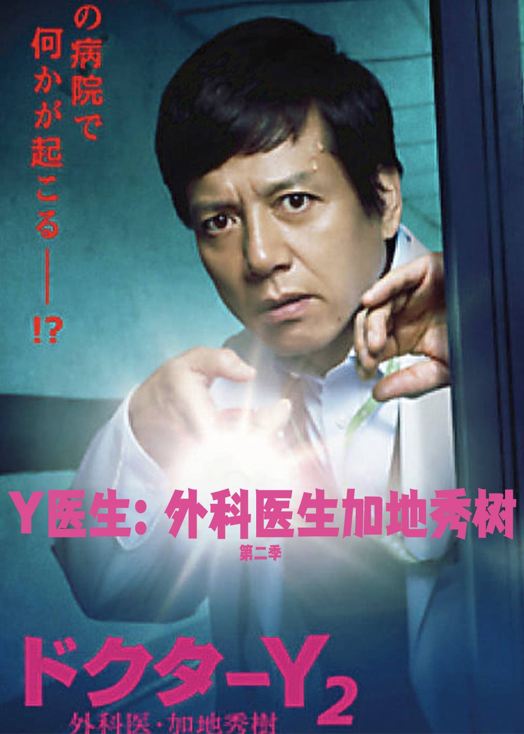 Y医生：外科医生加地秀树第二季